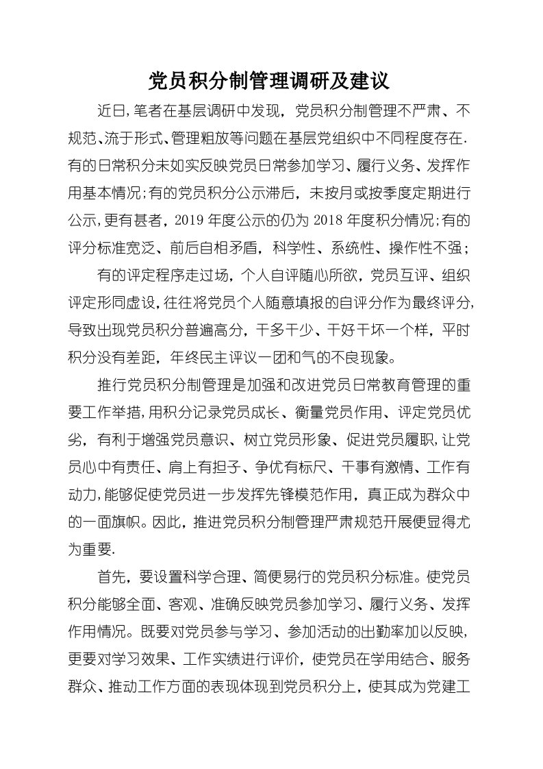 党员积分制管理调研及建议