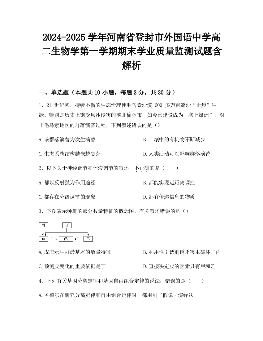 2024-2025学年河南省登封市外国语中学高二生物学第一学期期末学业质量监测试题含解析