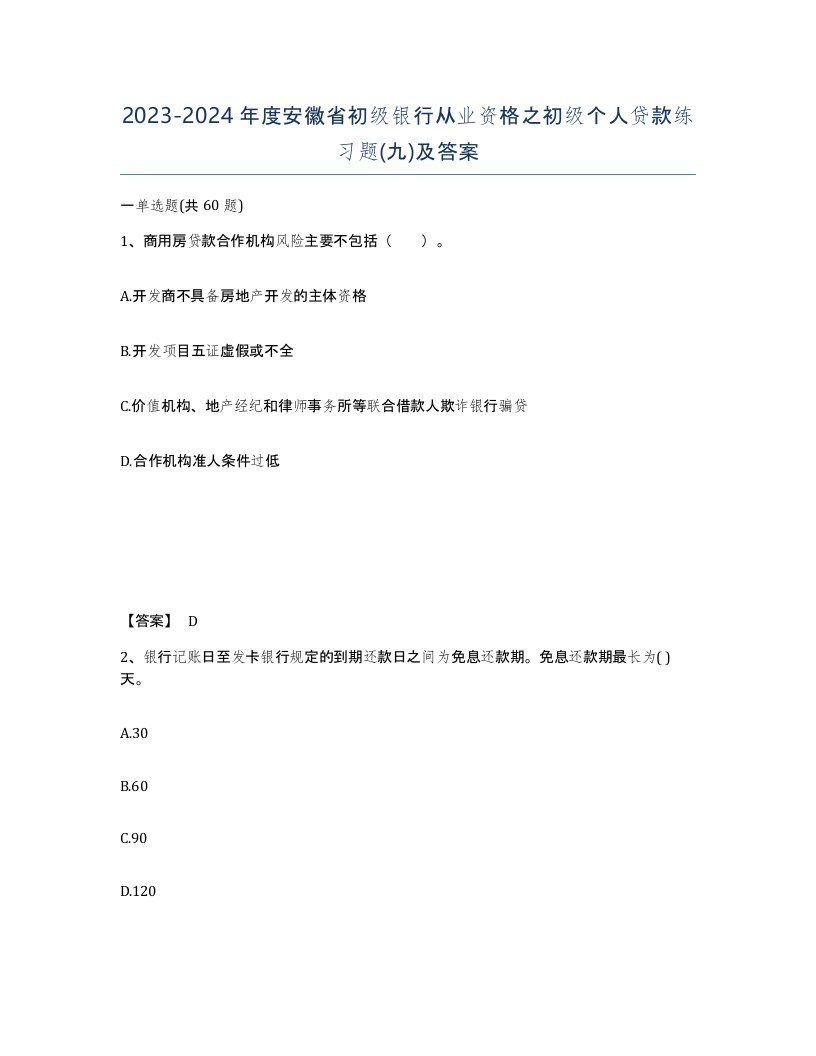 2023-2024年度安徽省初级银行从业资格之初级个人贷款练习题九及答案