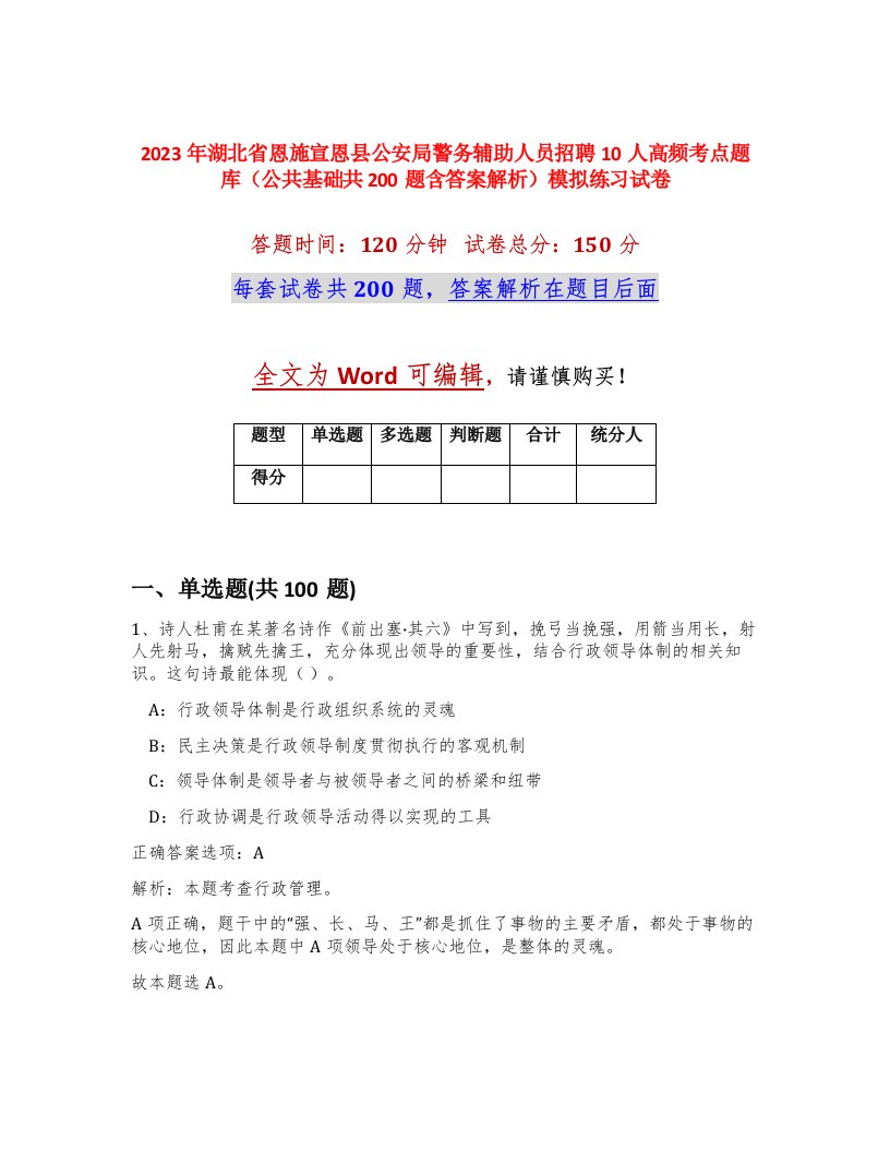 2023年湖北省恩施宣恩县公安局警务辅助人员招聘10人高频考点题库公共基础共200题含答案解析模拟练习试卷