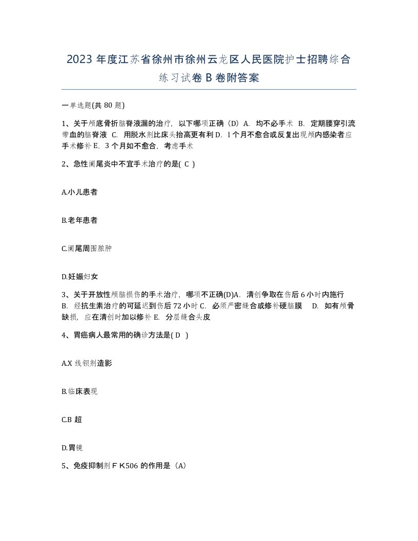 2023年度江苏省徐州市徐州云龙区人民医院护士招聘综合练习试卷B卷附答案