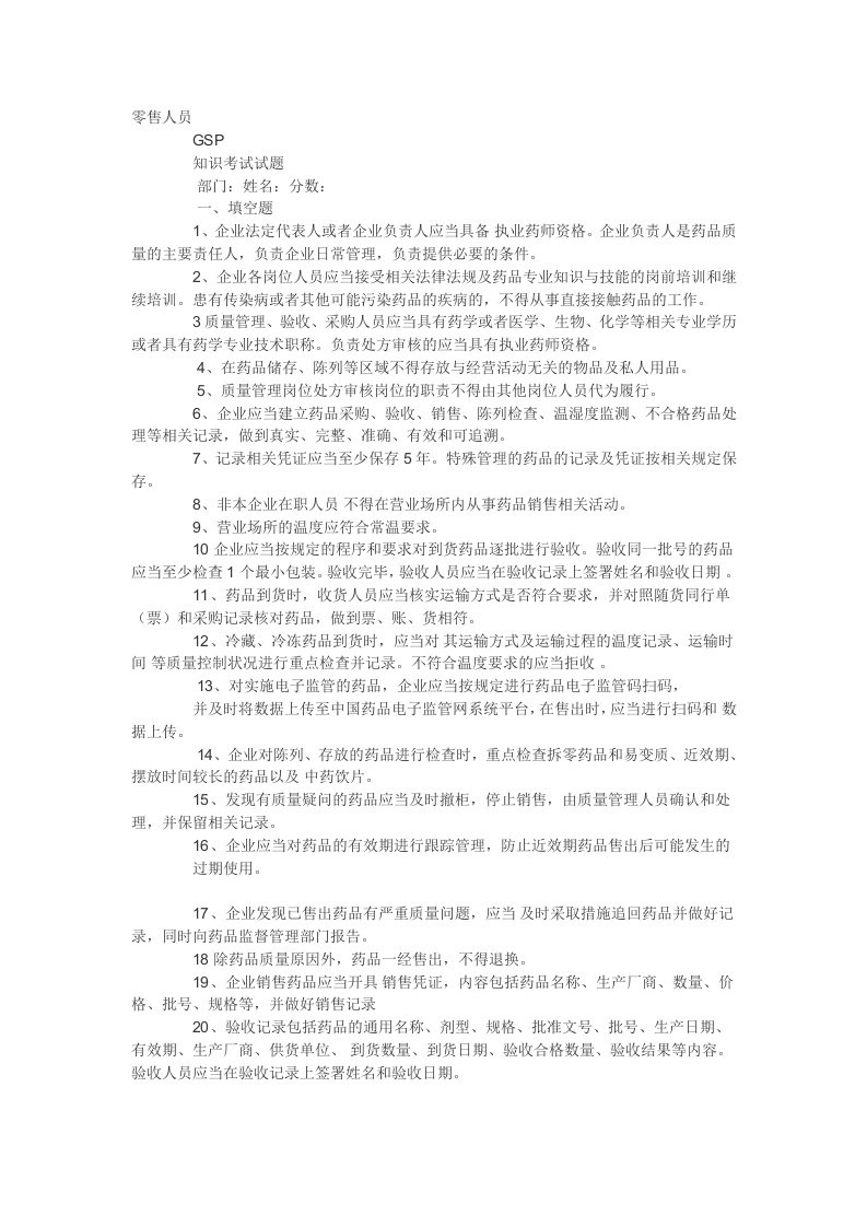 新版GSP培训考核试题GSP知识学习(附答案)