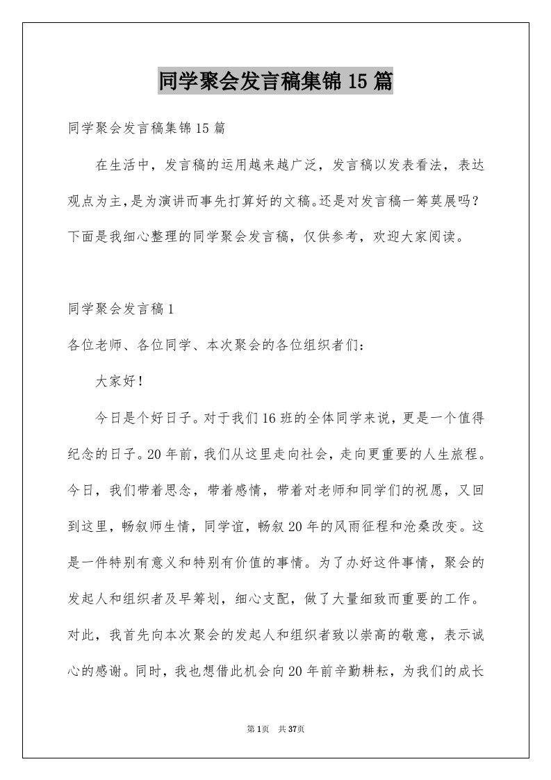 同学聚会发言稿集锦15篇精选