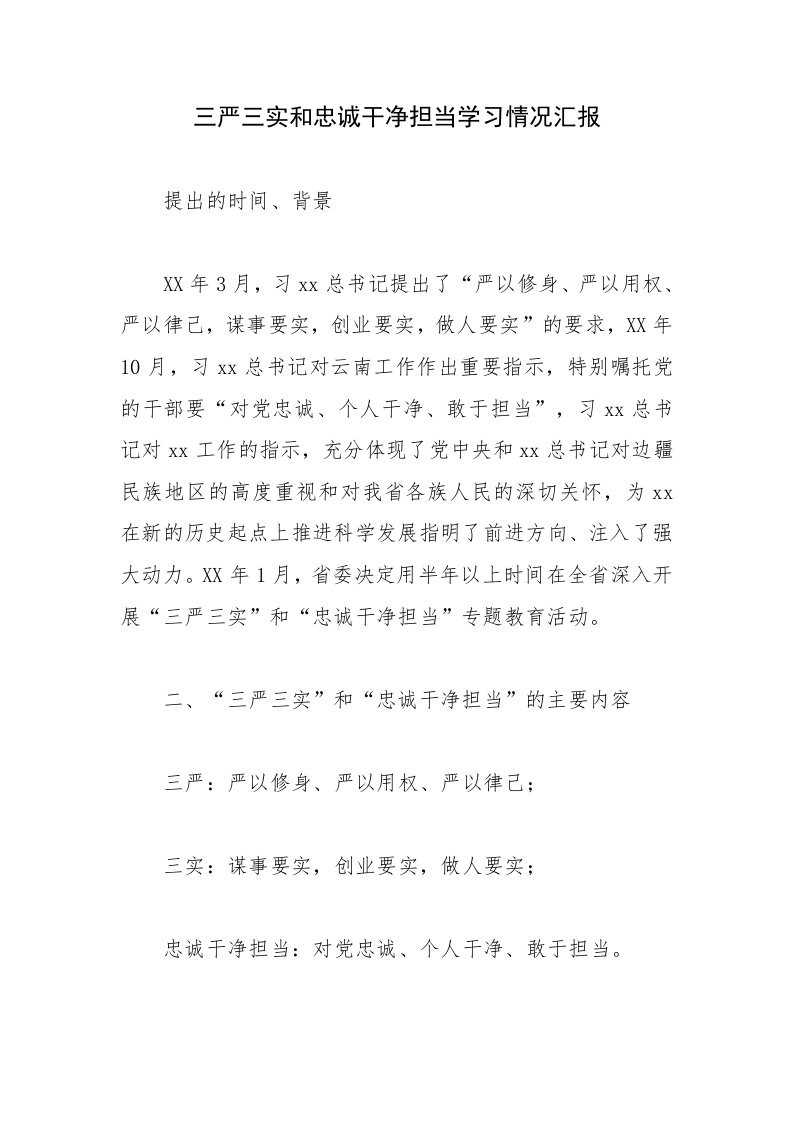 三严三实和忠诚干净担当学习情况汇报