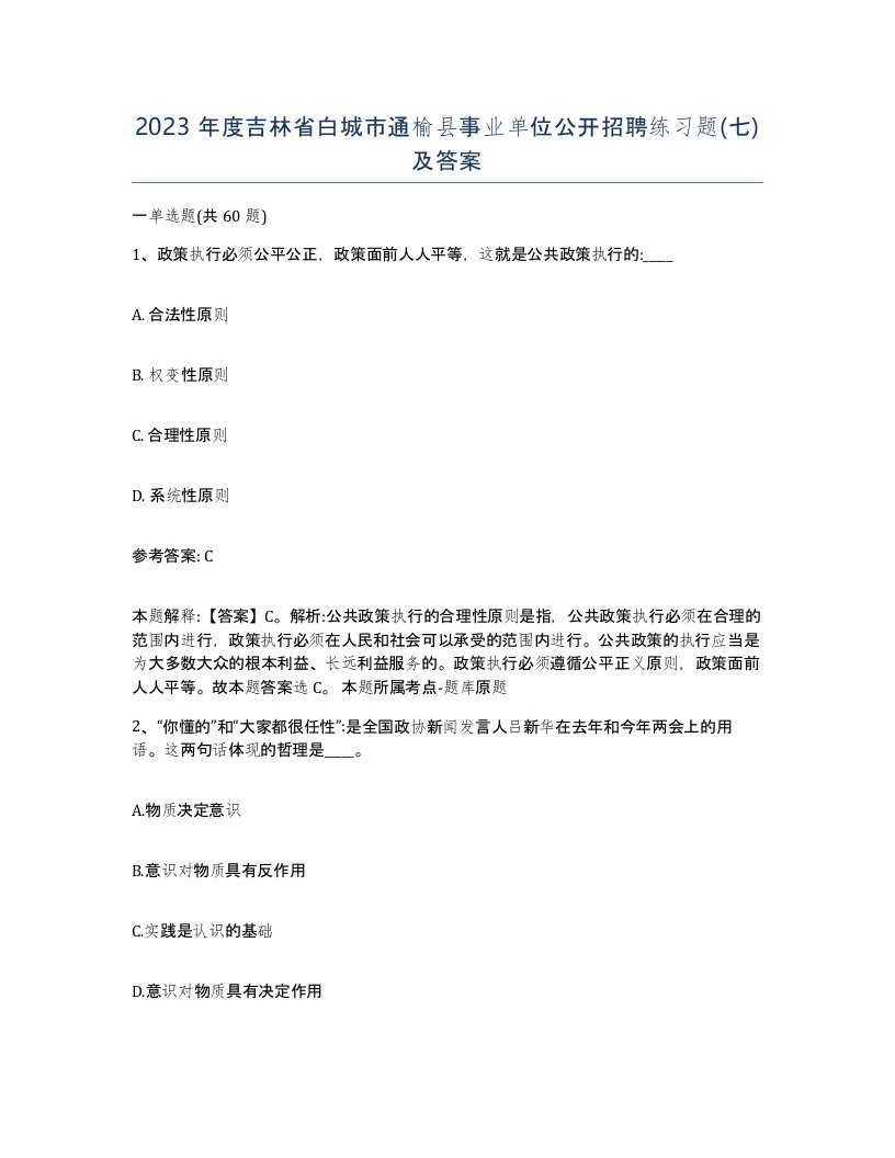 2023年度吉林省白城市通榆县事业单位公开招聘练习题七及答案