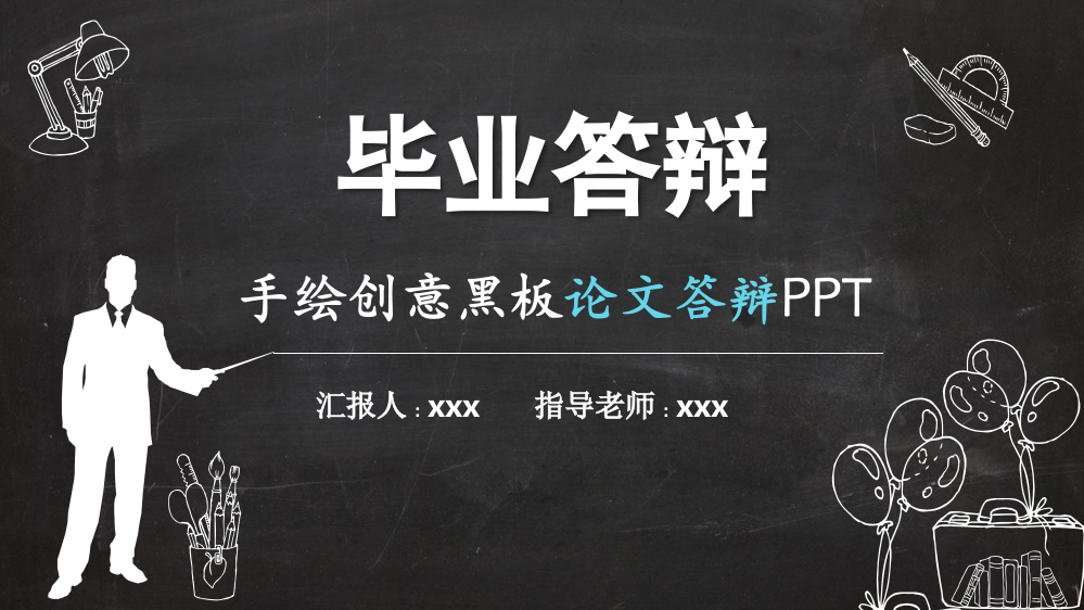 黑板风手绘创意文艺范毕业论文答辩PPT