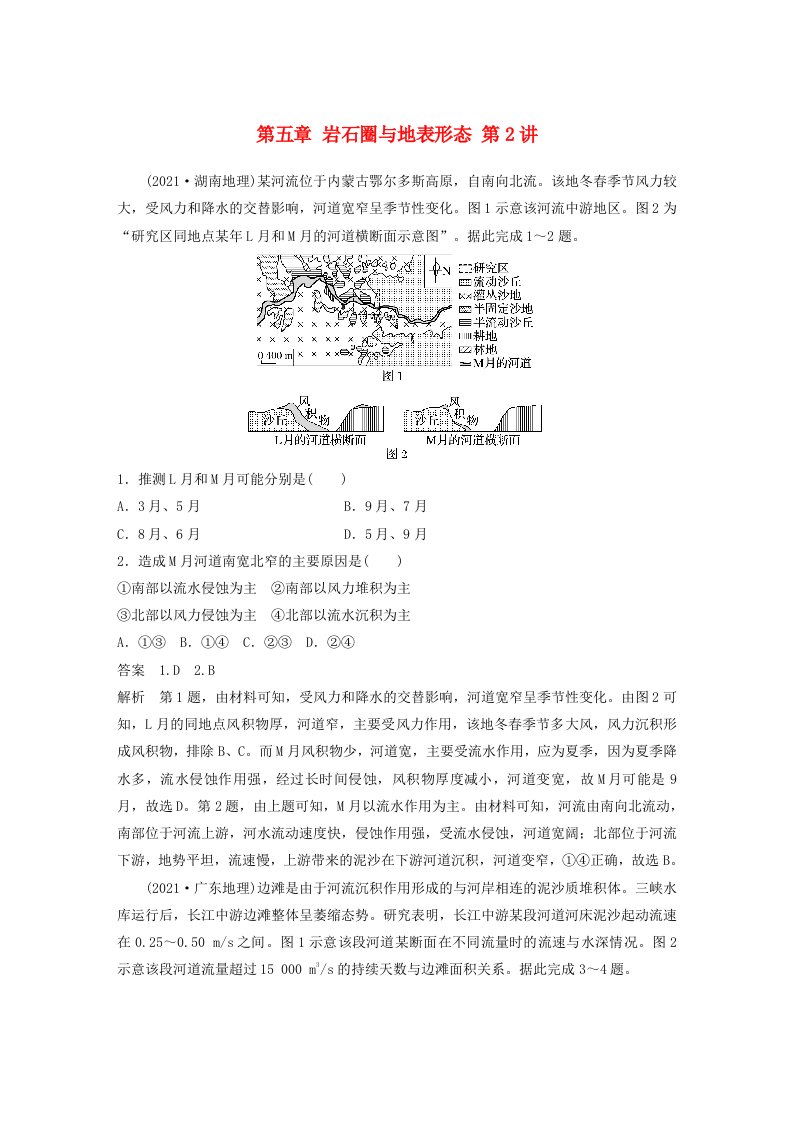 适用于新教材2024届高考地理一轮复习教案第一部分自然地理第五章岩石圈与地表形态第2讲真题专练湘教版