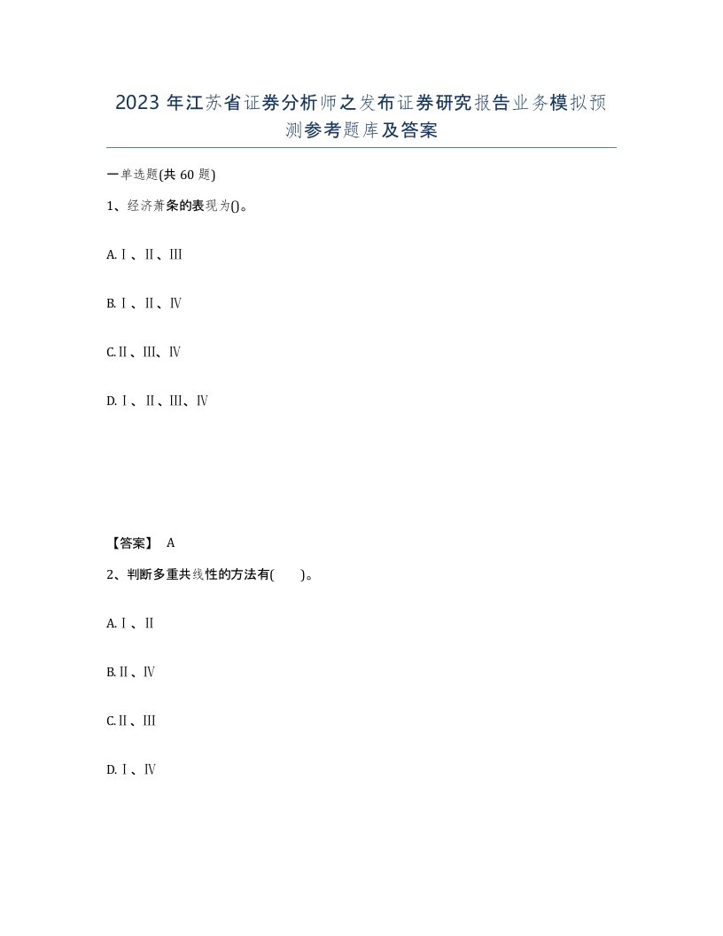 2023年江苏省证券分析师之发布证券研究报告业务模拟预测参考题库及答案