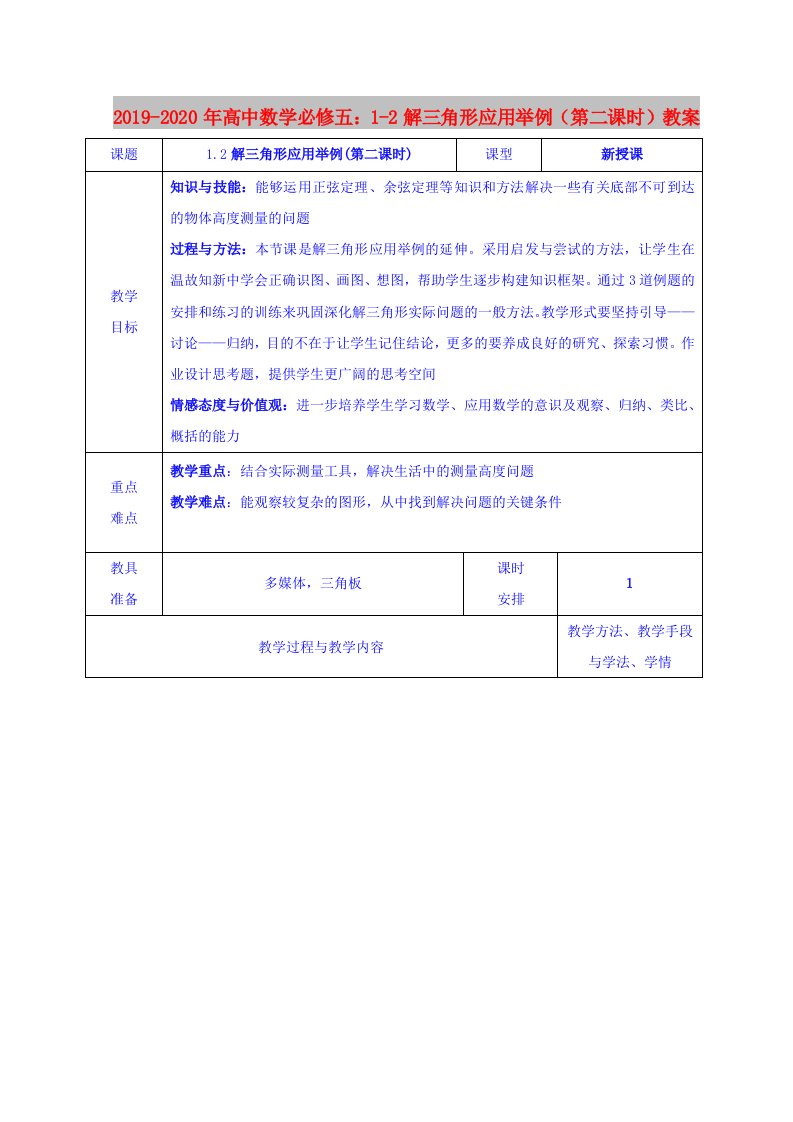 2019-2020年高中数学必修五：1-2解三角形应用举例（第二课时）教案