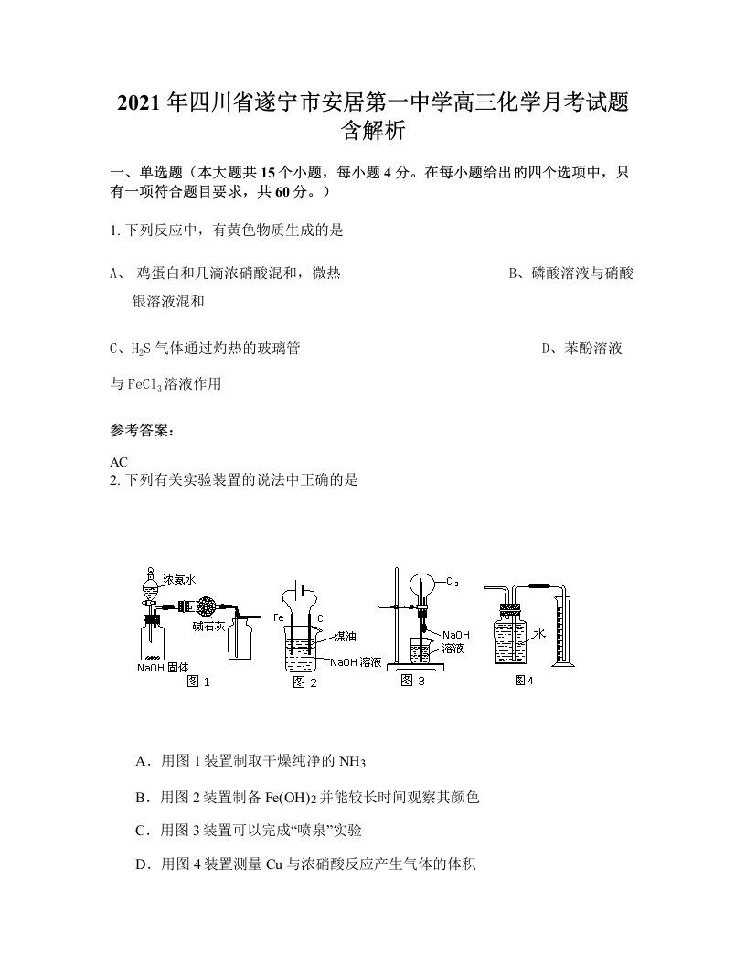 2021年四川省遂宁市安居第一中学高三化学月考试题含解析