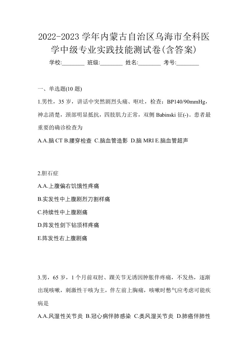 2022-2023学年内蒙古自治区乌海市全科医学中级专业实践技能测试卷含答案