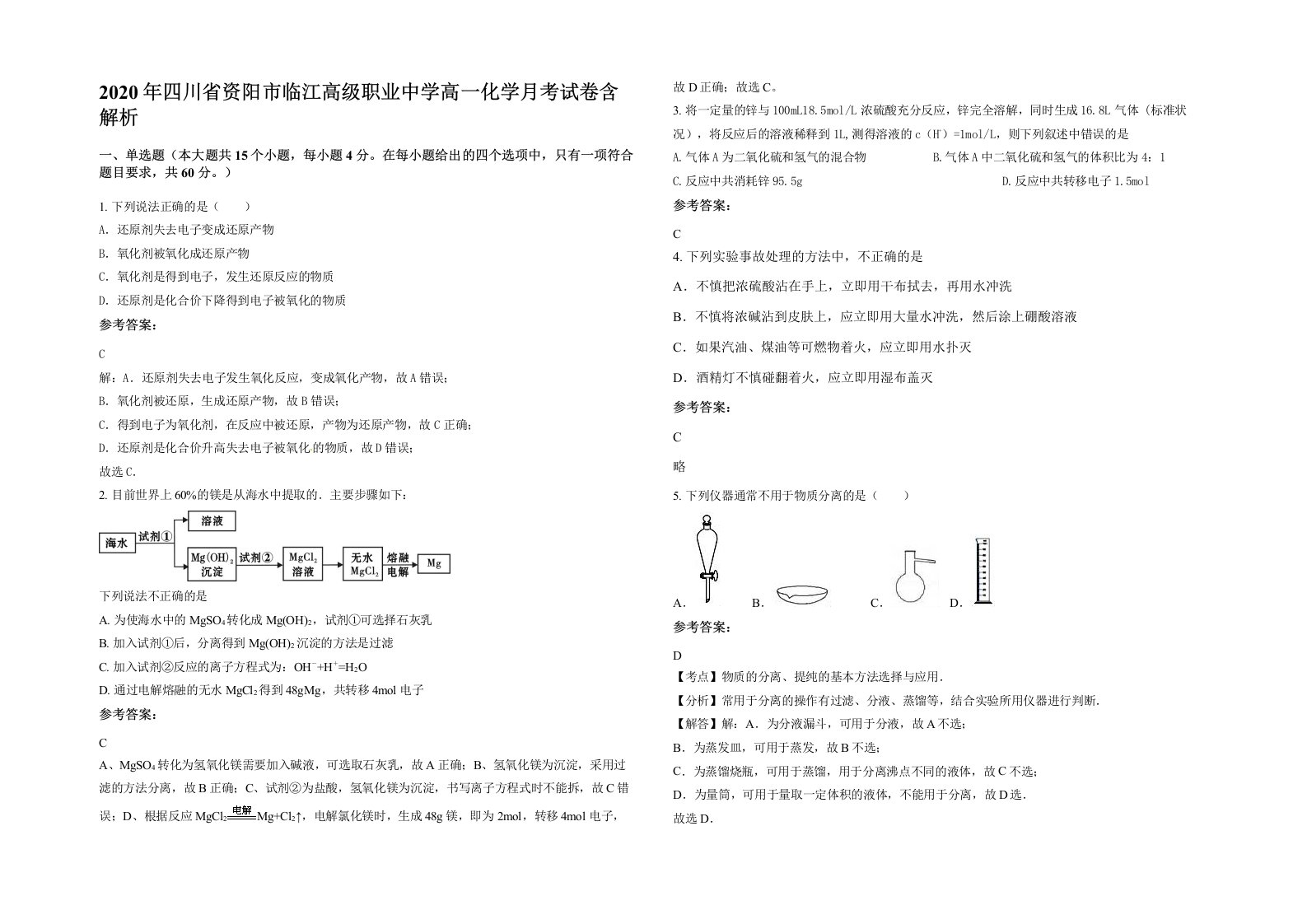 2020年四川省资阳市临江高级职业中学高一化学月考试卷含解析