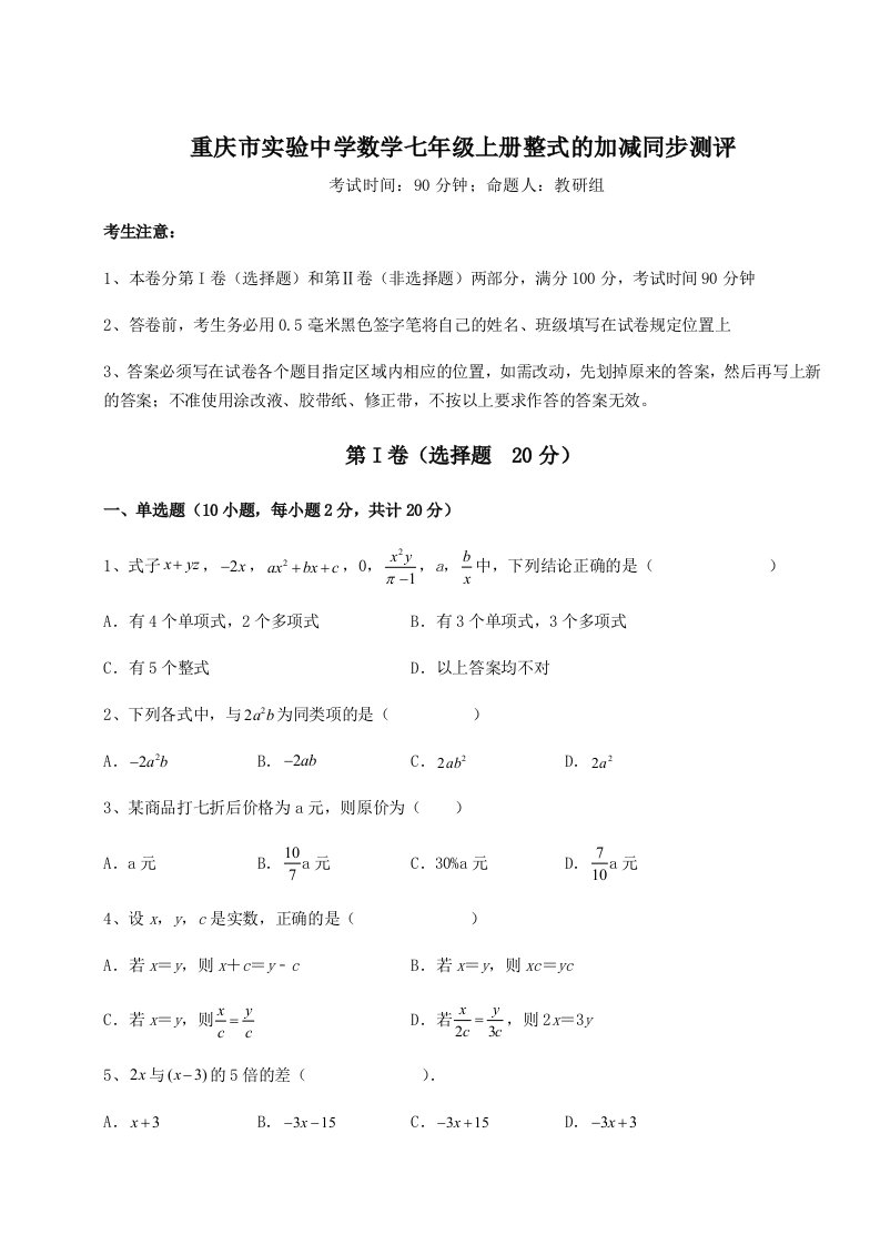 专题对点练习重庆市实验中学数学七年级上册整式的加减同步测评试题（含答案解析）