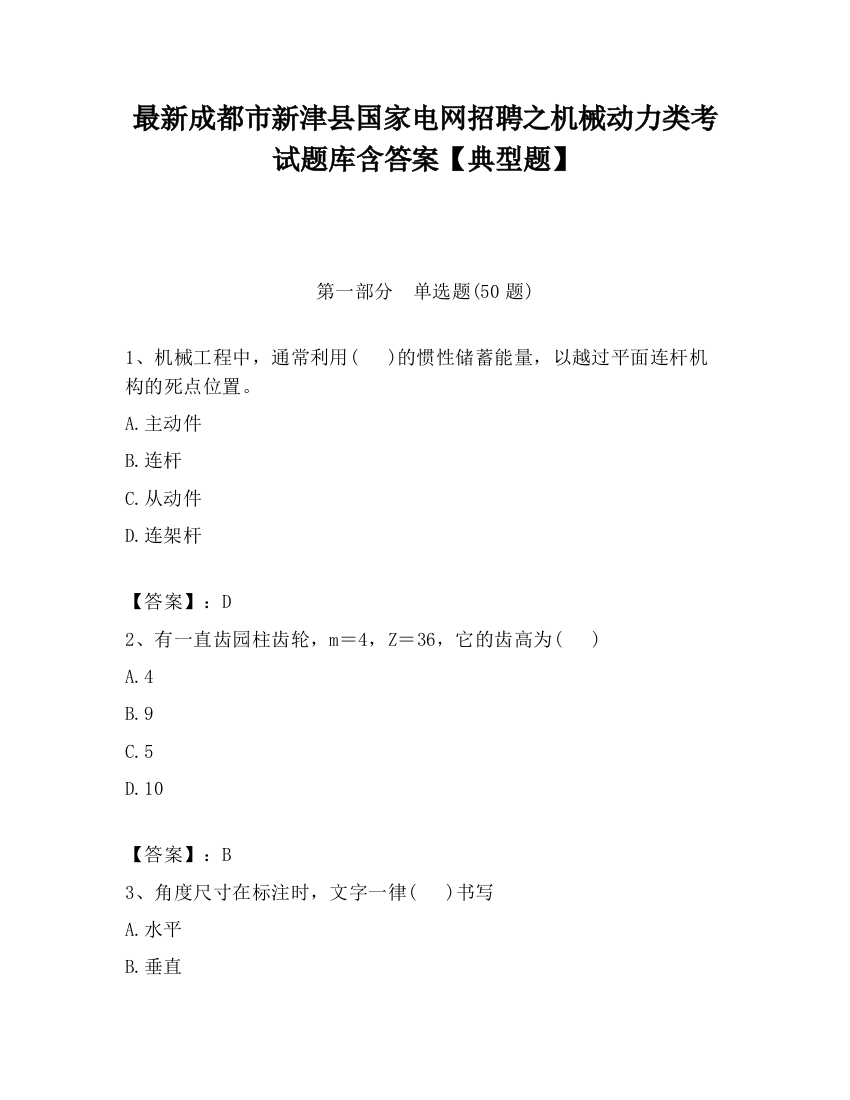 最新成都市新津县国家电网招聘之机械动力类考试题库含答案【典型题】