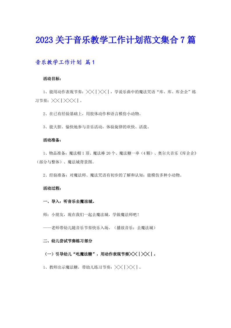 2023关于音乐教学工作计划范文集合7篇