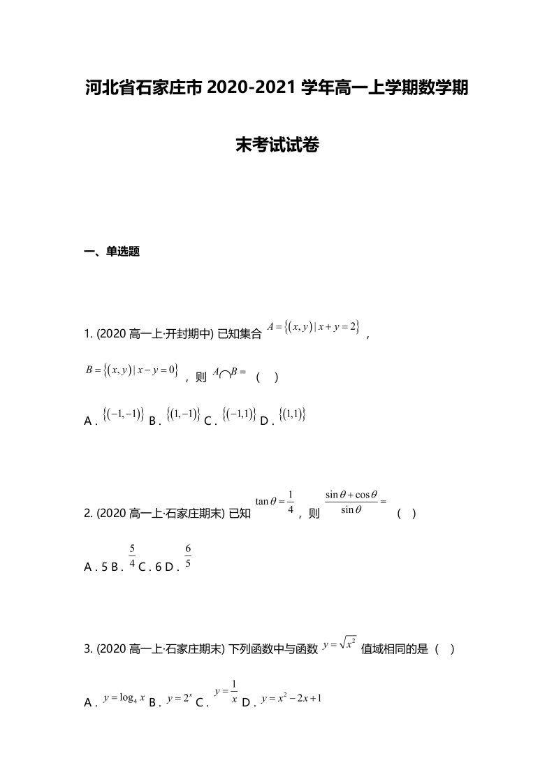 河北省石家庄市2020-2021学年高一上学期数学期末考试试卷