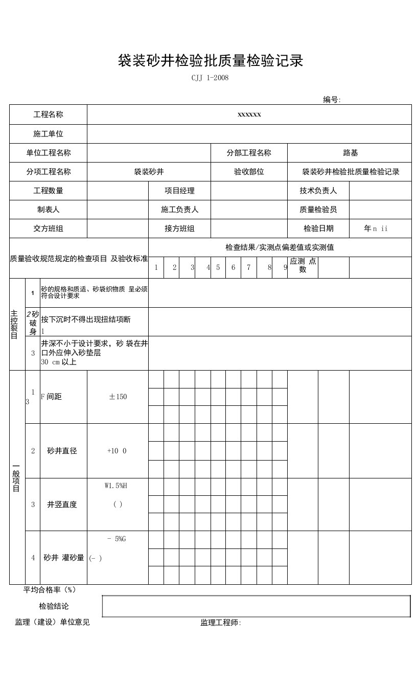 袋装砂井检验批质量检验记录（2016-7-20