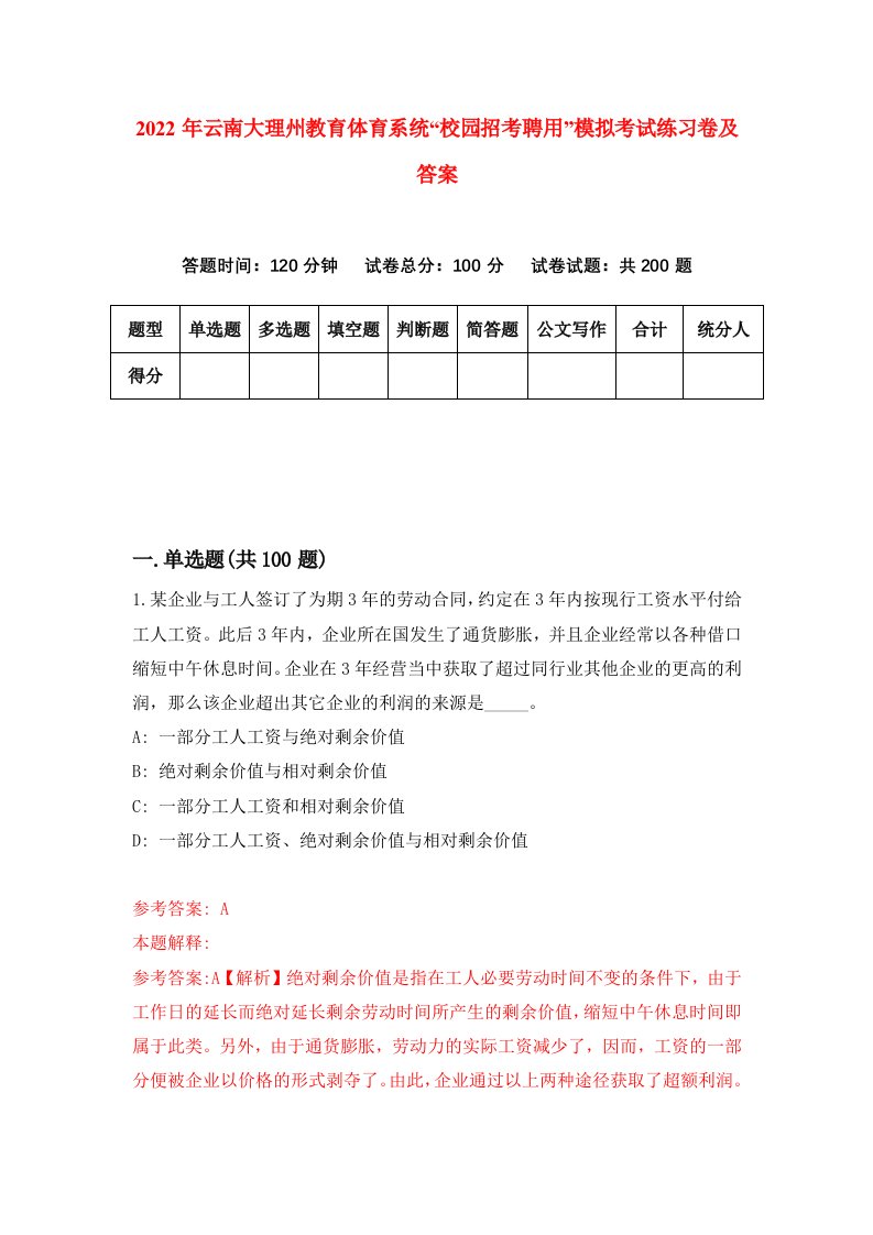 2022年云南大理州教育体育系统校园招考聘用模拟考试练习卷及答案第5版