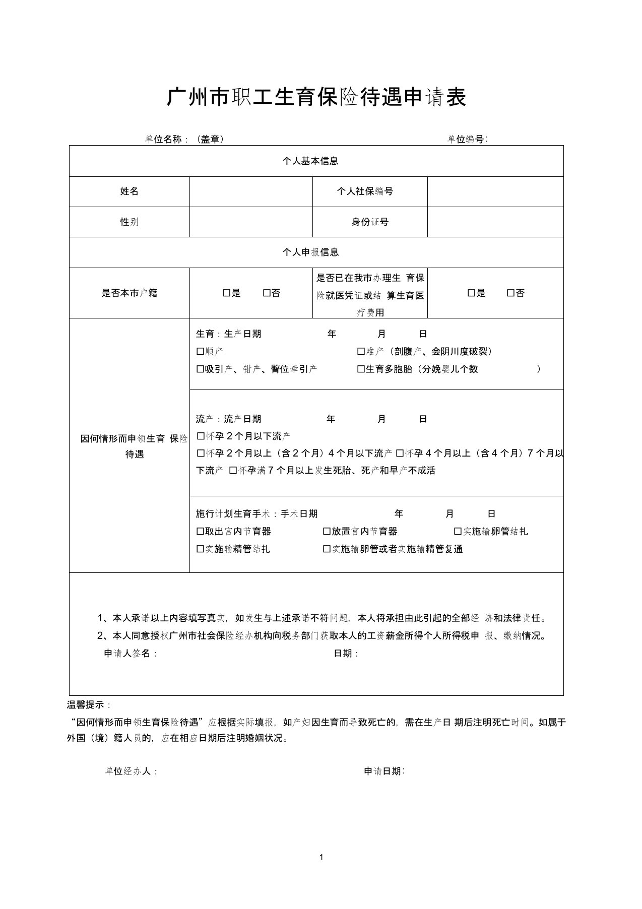 广州市职工生育保险待遇申请表