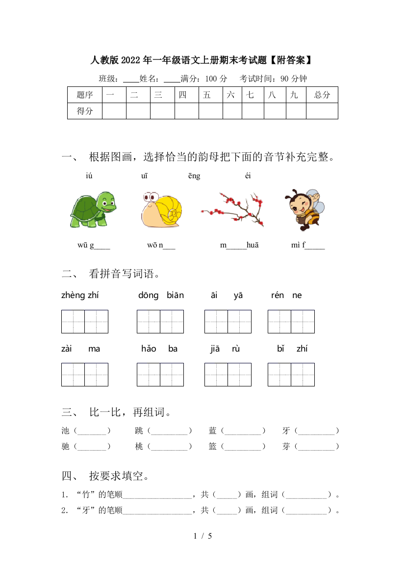 人教版2022年一年级语文上册期末考试题【附答案】