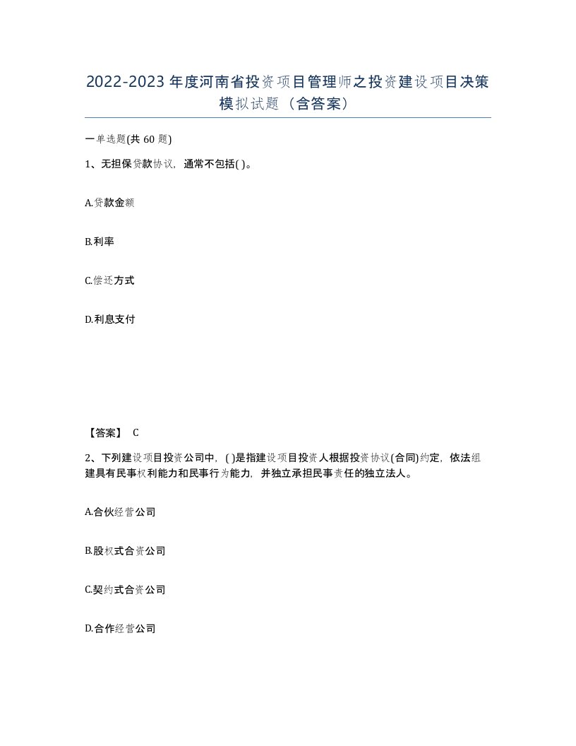 2022-2023年度河南省投资项目管理师之投资建设项目决策模拟试题含答案