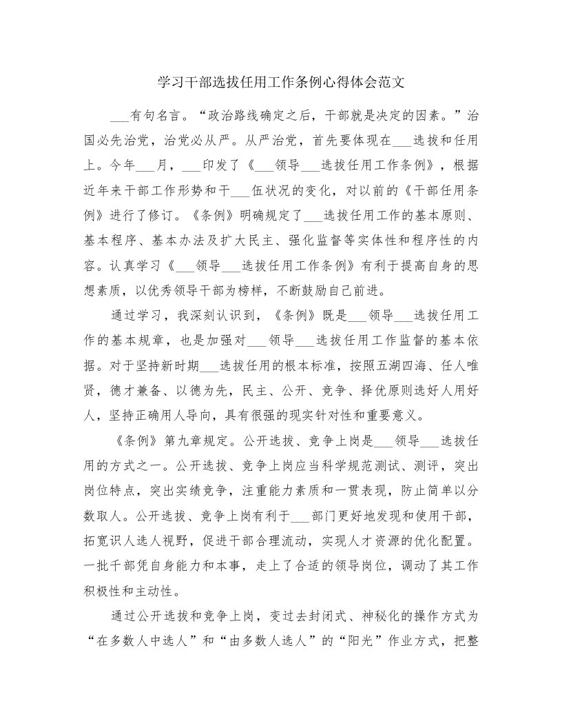 学习干部选拔任用工作条例心得体会范文