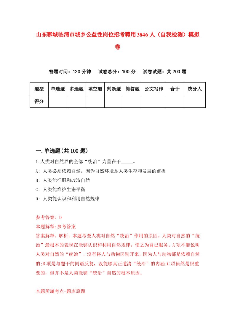 山东聊城临清市城乡公益性岗位招考聘用3846人自我检测模拟卷3