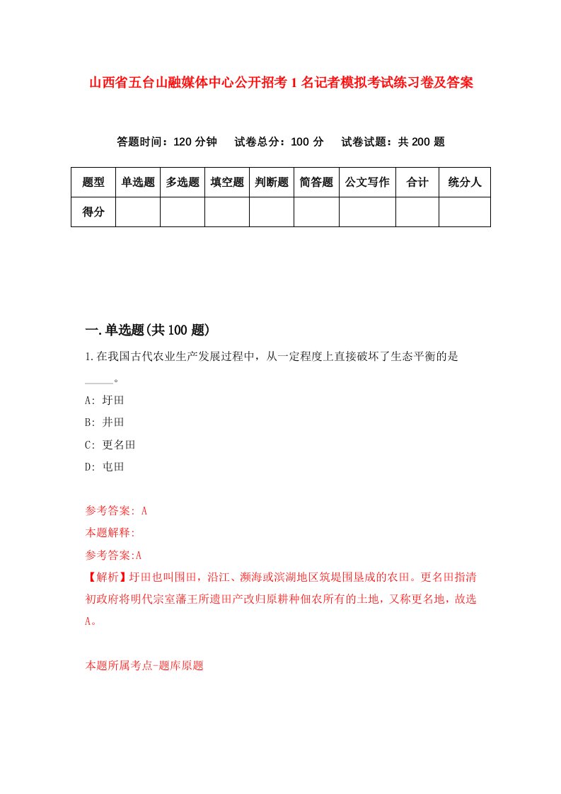 山西省五台山融媒体中心公开招考1名记者模拟考试练习卷及答案第7期