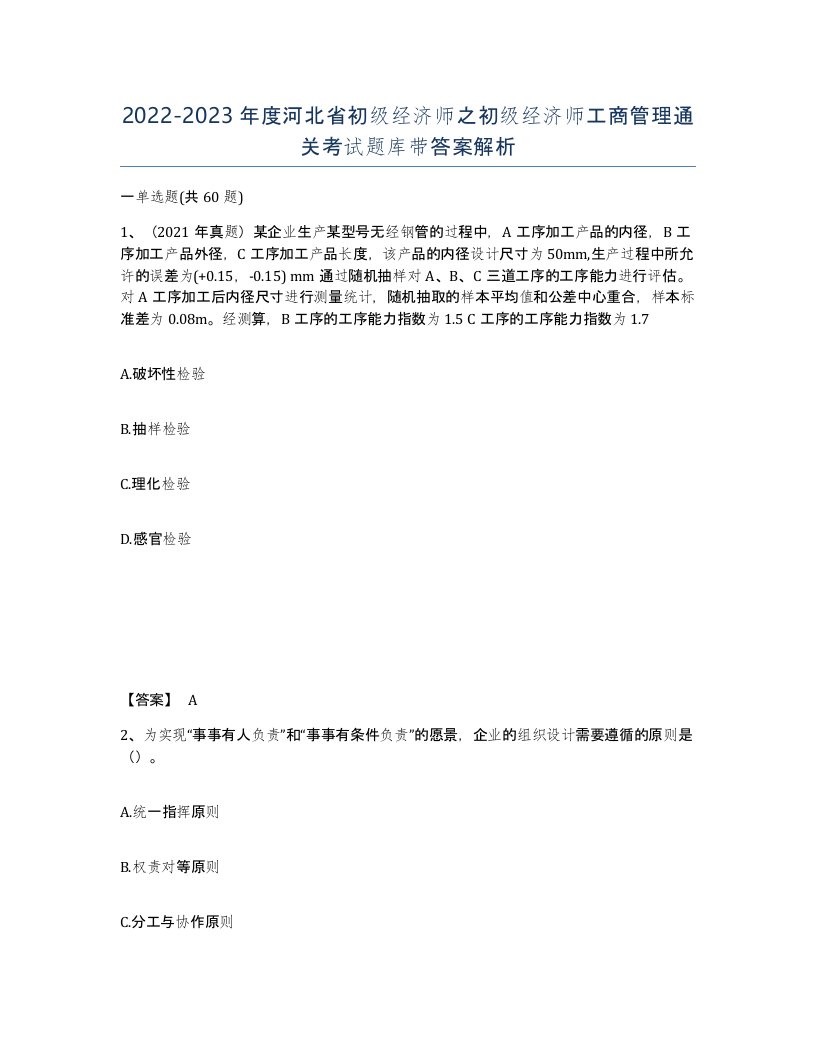 2022-2023年度河北省初级经济师之初级经济师工商管理通关考试题库带答案解析