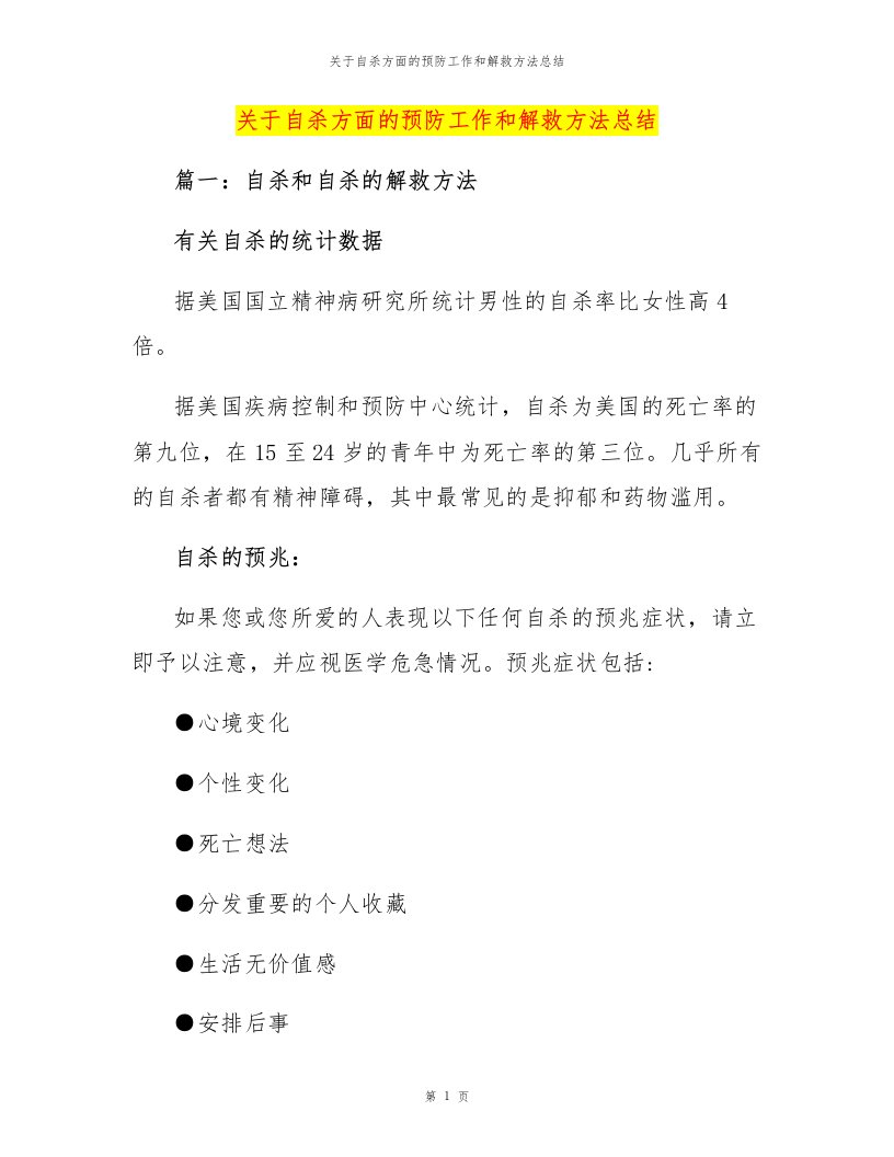 关于自杀方面的预防工作和解救方法总结