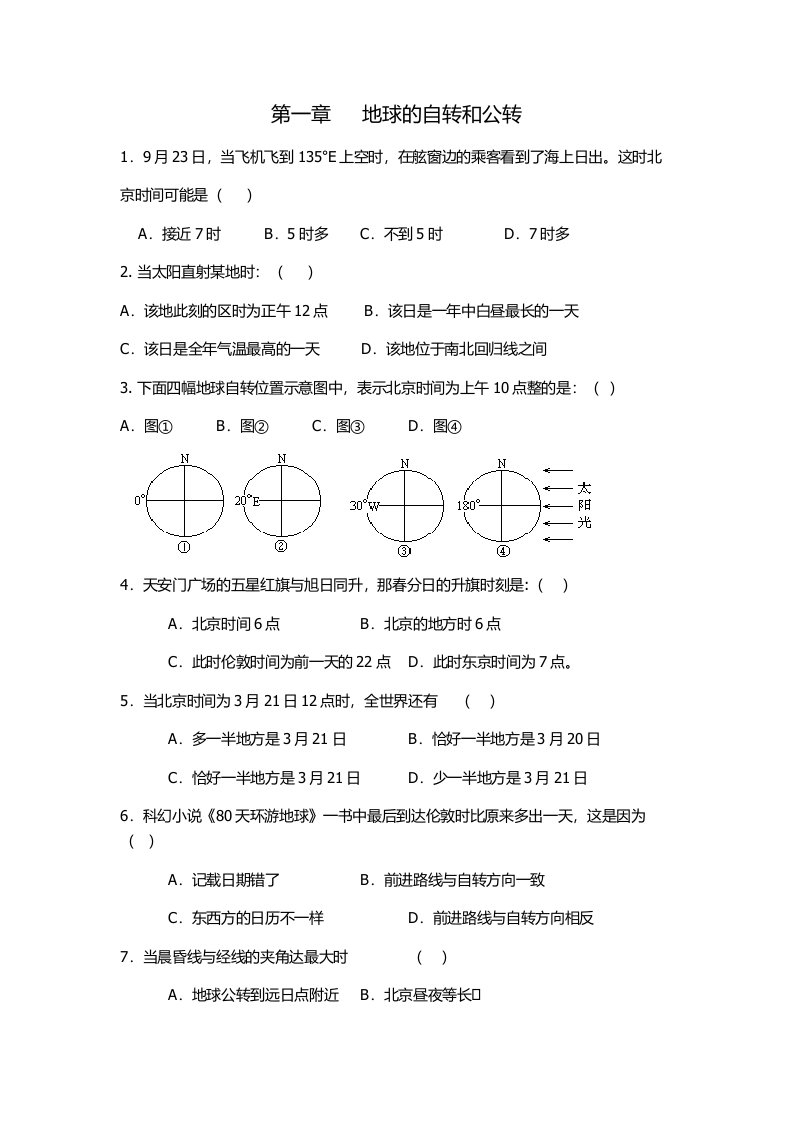 高中地理复习资料-地球自转与公转