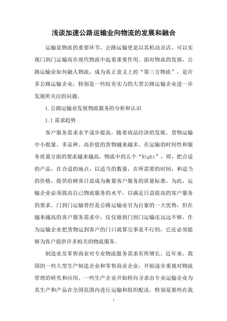 浅谈加速公路运输业向物流的发展和融合