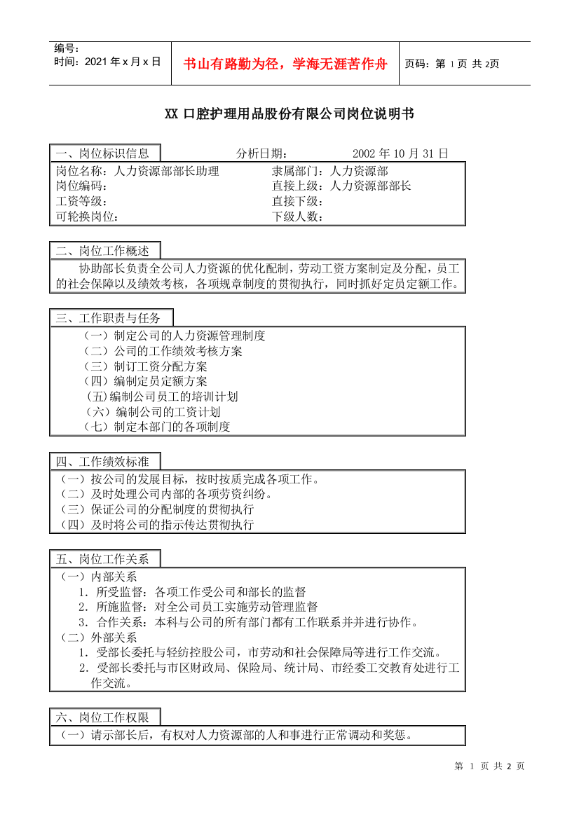 医药行业-人力资源部-部长助理岗位说明书