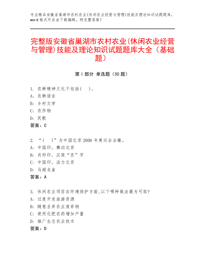 完整版安徽省巢湖市农村农业(休闲农业经营与管理)技能及理论知识试题题库大全（基础题）