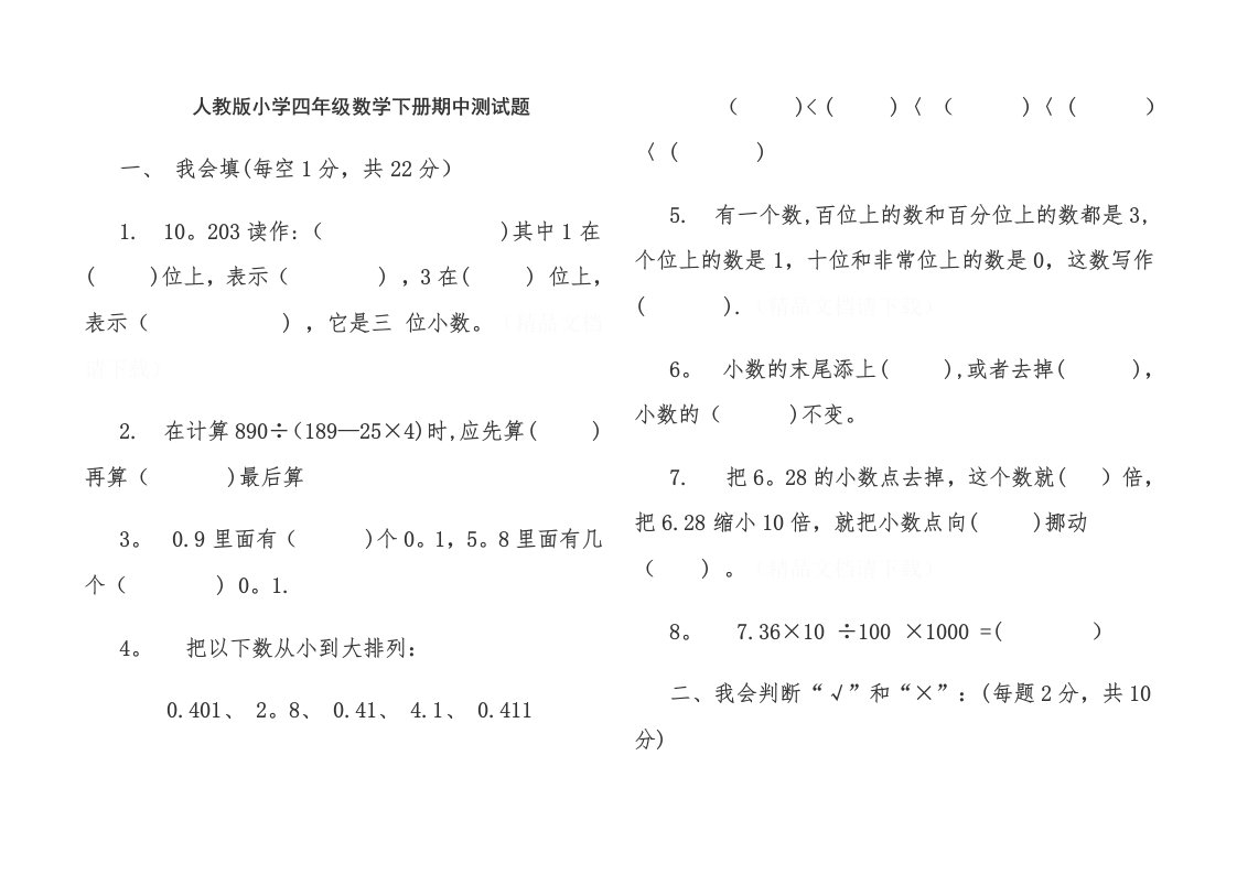 人教版小学四年级数学下册期中测试题2