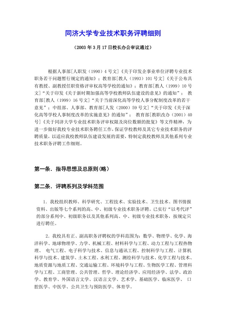 同济大学专业技术职务评聘细则