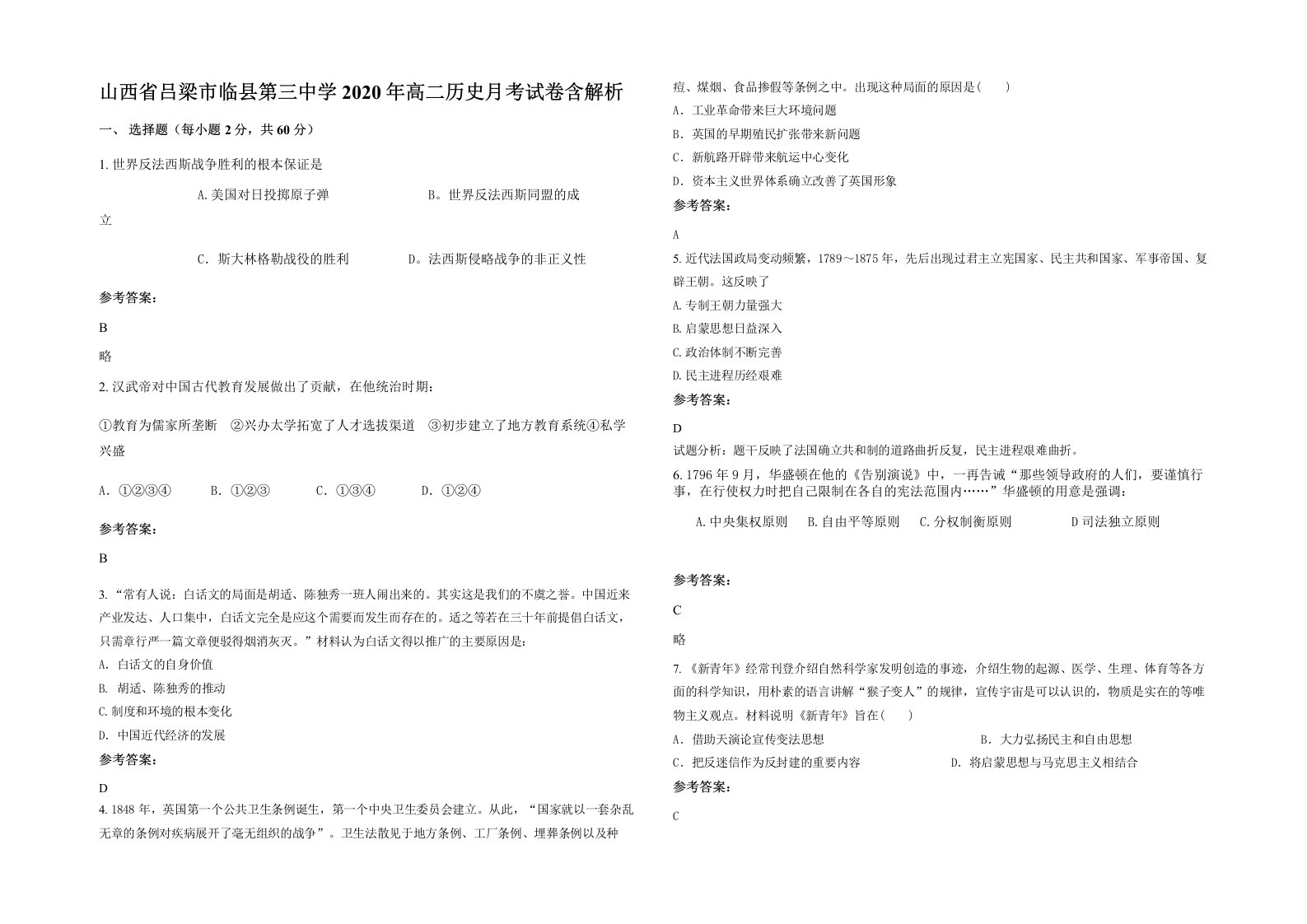 山西省吕梁市临县第三中学2020年高二历史月考试卷含解析