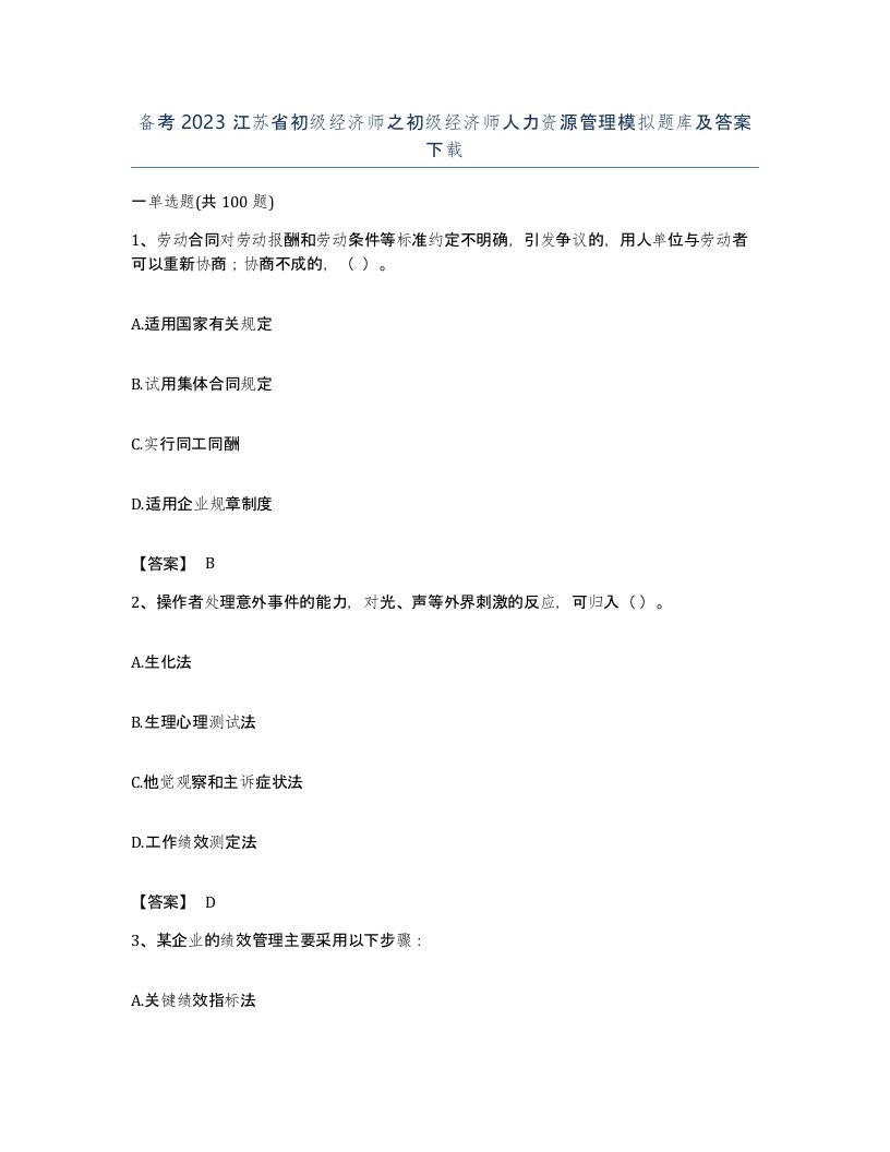 备考2023江苏省初级经济师之初级经济师人力资源管理模拟题库及答案