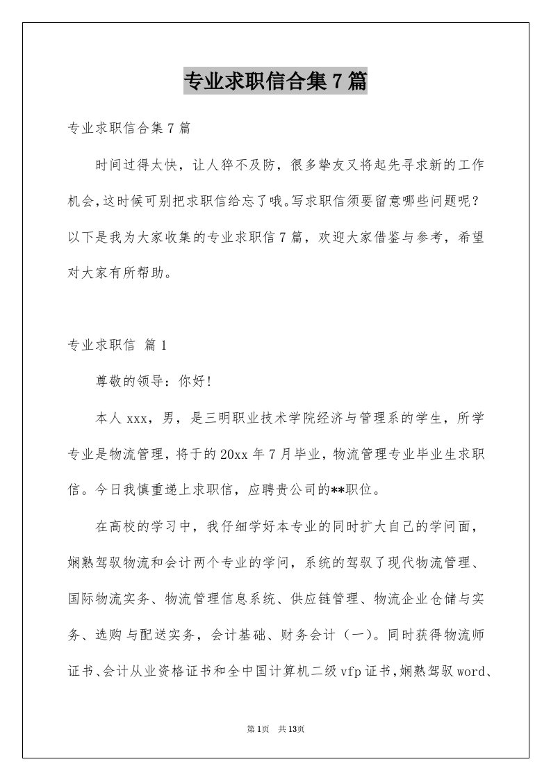 专业求职信合集7篇汇编