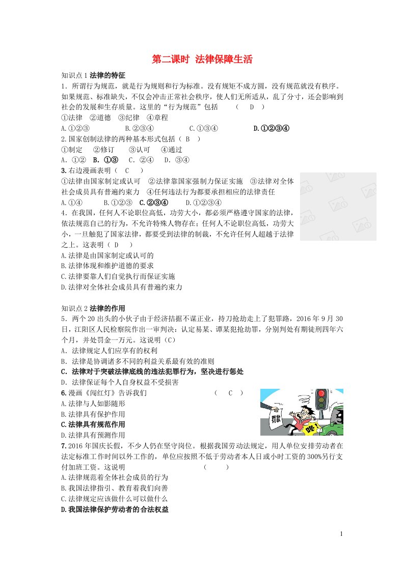 七年级道德与法治下册第四单元走进法治天地第九课法律在我们身边第2框法律保障生活习题新人教版