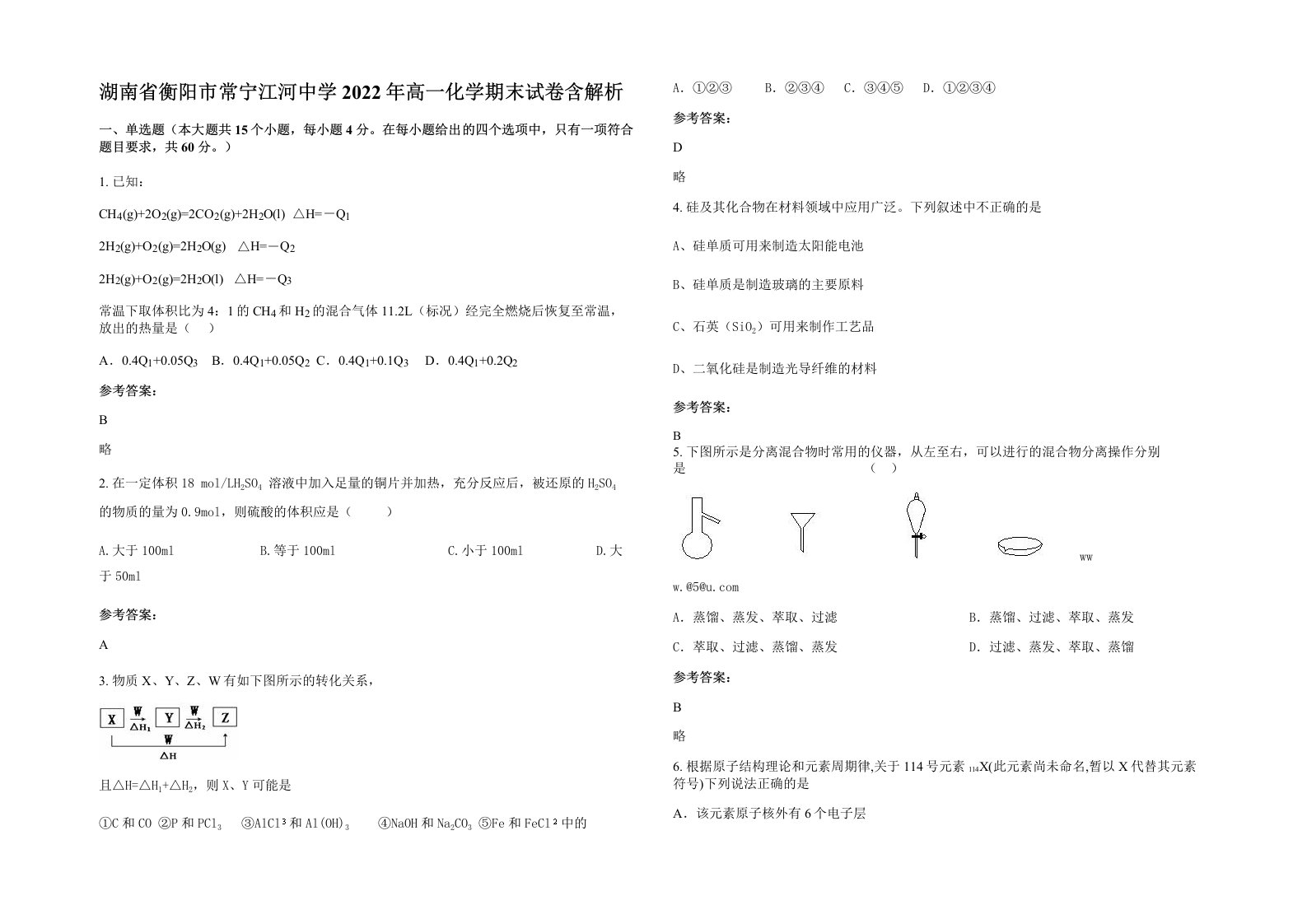 湖南省衡阳市常宁江河中学2022年高一化学期末试卷含解析