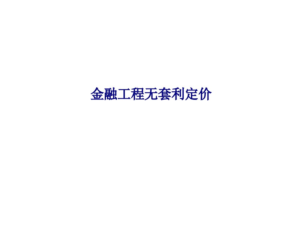 金融工程无套利定价PPT课件