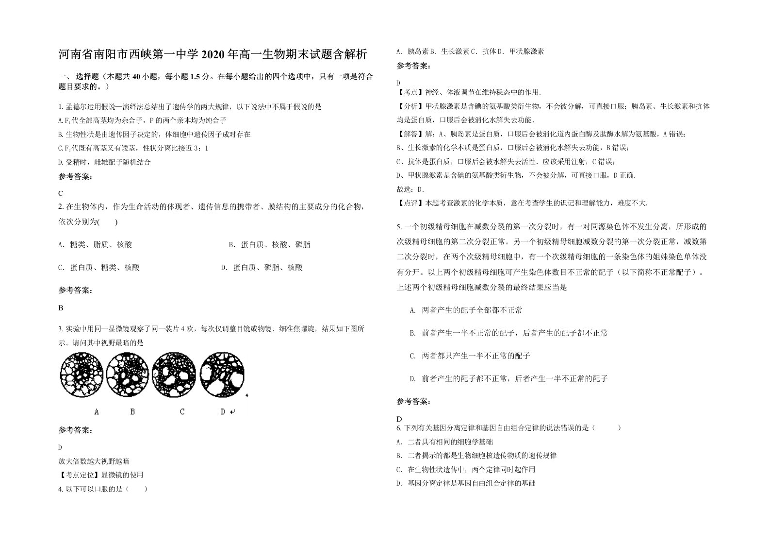 河南省南阳市西峡第一中学2020年高一生物期末试题含解析