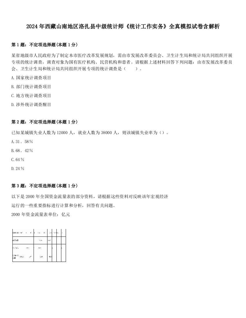 2024年西藏山南地区洛扎县中级统计师《统计工作实务》全真模拟试卷含解析