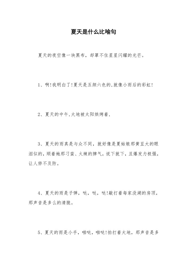 夏天是什么比喻句