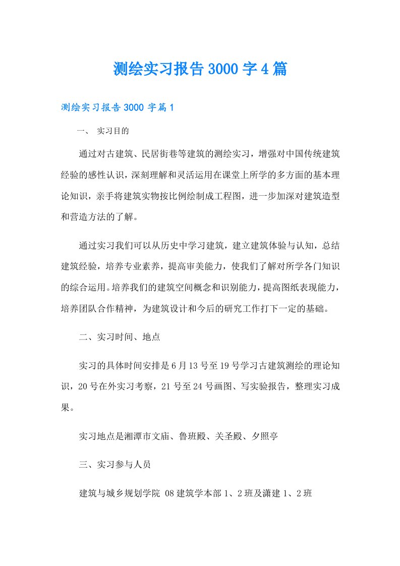 测绘实习报告3000字4篇