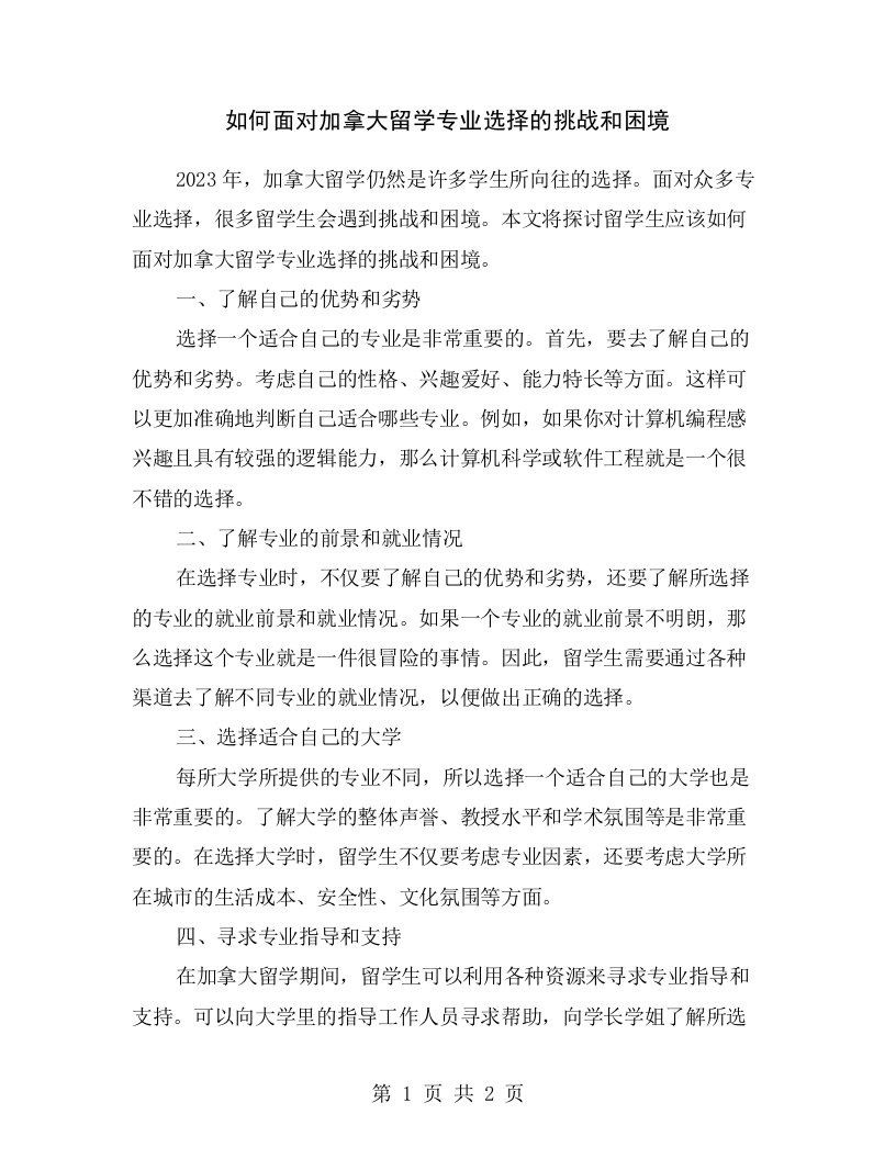 如何面对加拿大留学专业选择的挑战和困境