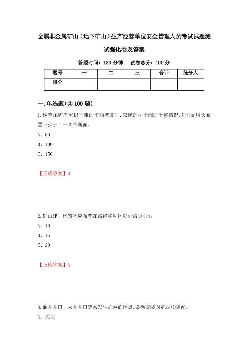 金属非金属矿山地下矿山生产经营单位安全管理人员考试试题测试强化卷及答案第65期