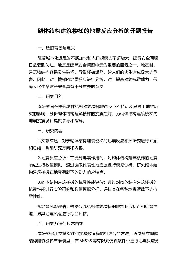 砌体结构建筑楼梯的地震反应分析的开题报告