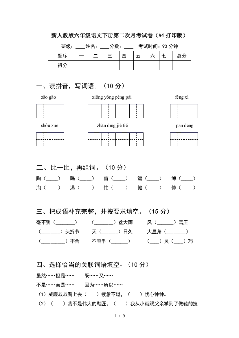 新人教版六年级语文下册第二次月考试卷(A4打印版)